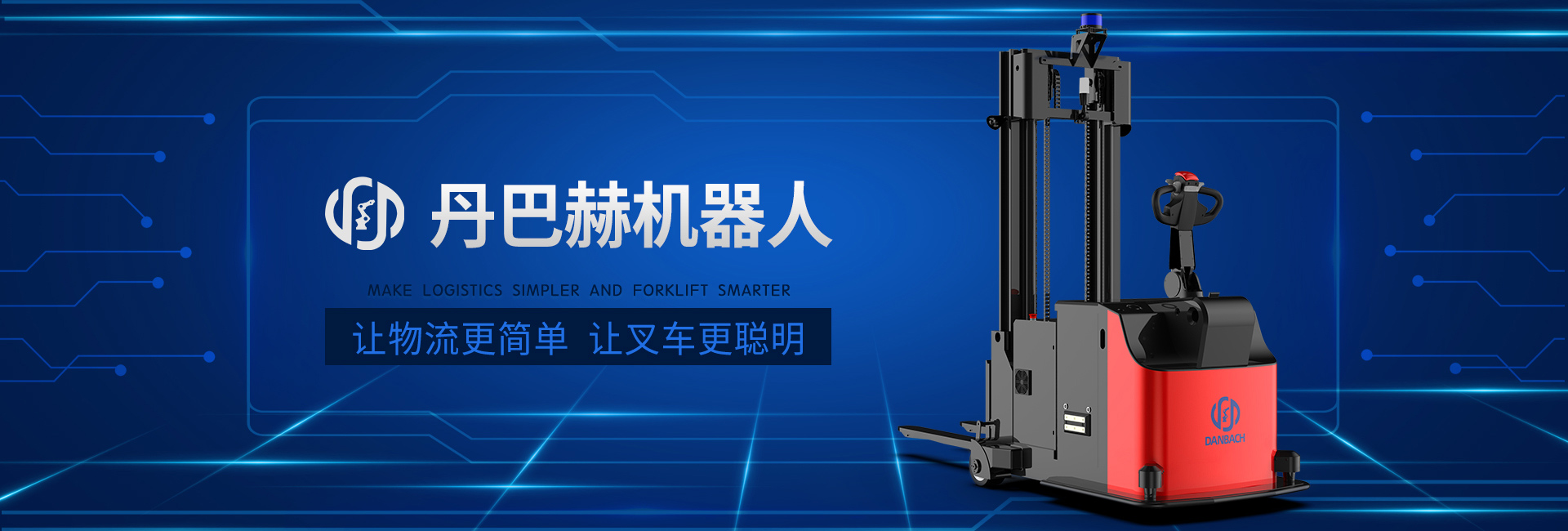 j9品牌真人第一无人叉车